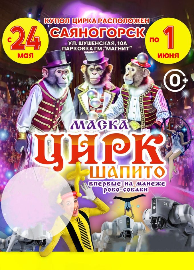 Цирк-шапито «Маска». Шоу «Парад Обезьян», Саяногорск