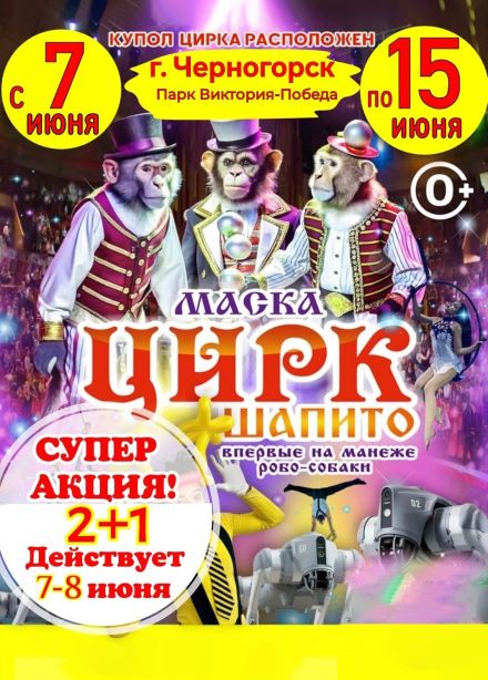 Цирк-шапито «Маска». Шоу «Парад Обезьян», Черногорск