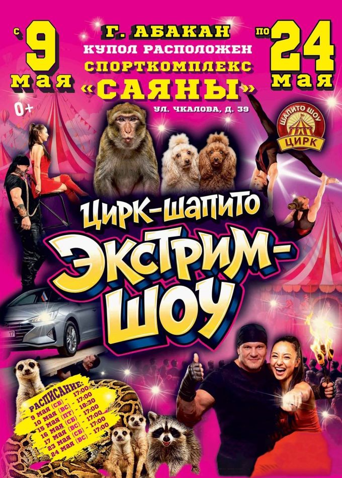 Цирк-шапито «Экстрим-Шоу»