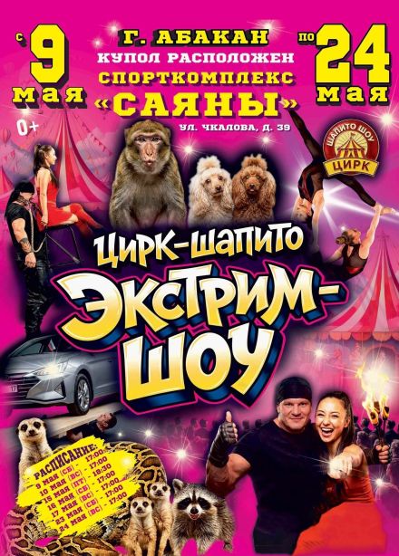 Цирк-шапито «Экстрим-Шоу»