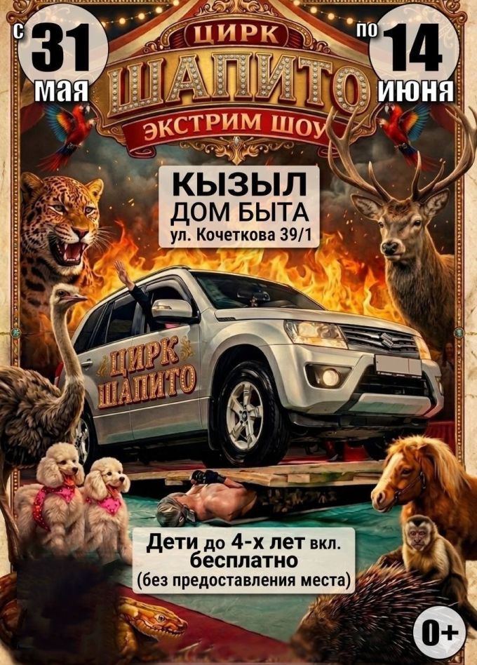 Цирк-шапито «Экстрим-Шоу», Кызыл